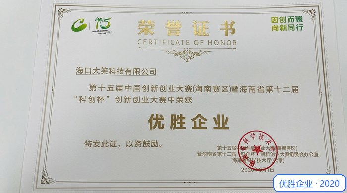 第十五届中国创新创业大赛（海南赛区）荣誉证书